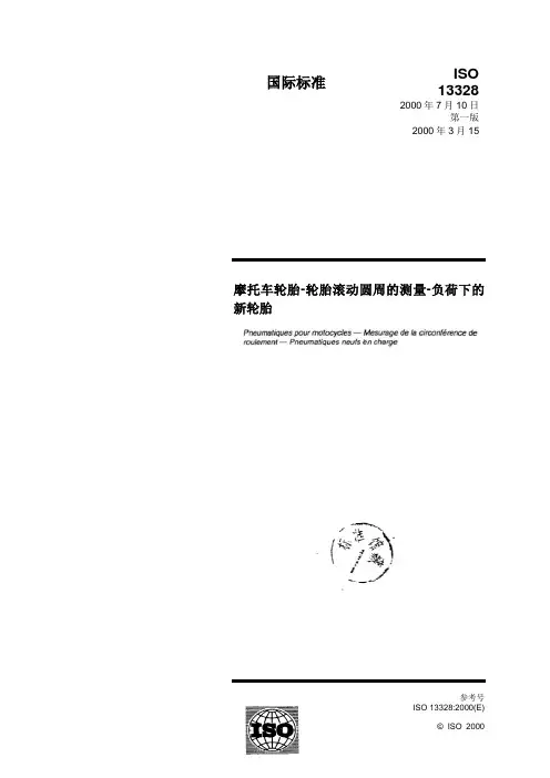 摩托车轮胎轮胎滚动圆周长的测量方法负载下的新轮胎