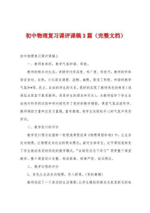 初中物理复习课评课稿3篇