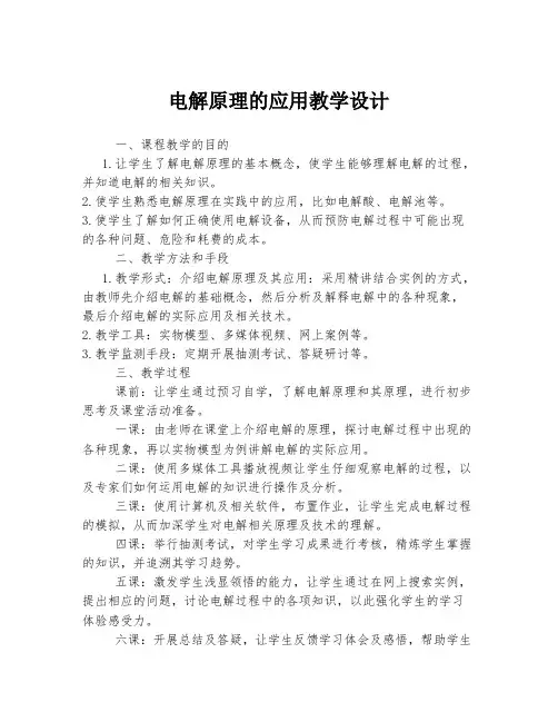电解原理的应用教学设计