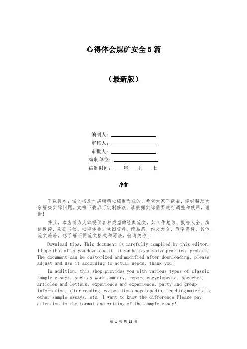 心得体会煤矿安全5篇