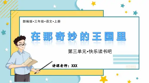部编版三年级语文上册第三单元快乐读书吧《在那奇妙的王国里》PPT课件