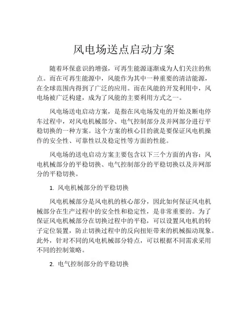 风电场送点启动方案
