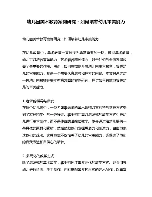 幼儿园美术教育案例研究：如何培养幼儿审美能力
