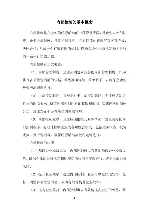 内部控制的基本概念