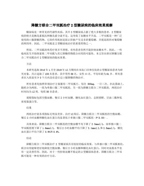 降糖方联合二甲双胍治疗2型糖尿病的临床效果观察
