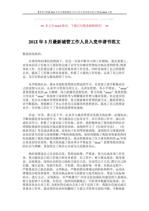 【参考文档】201X年3月最新城管工作人员入党申请书范文-精选word文档 (2页)