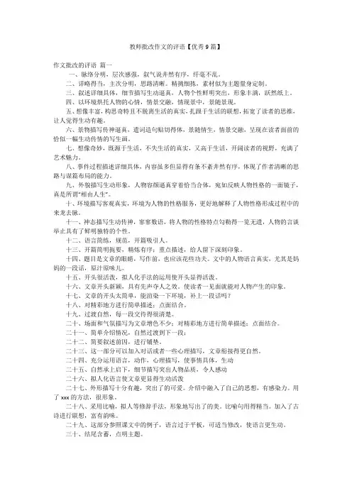 教师批改作文的评语【优秀9篇】