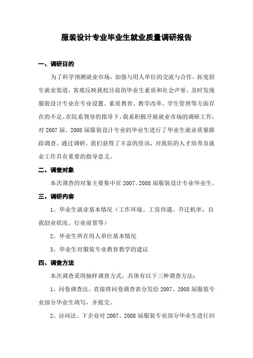 服装设计专业毕业生就业质量调研报告