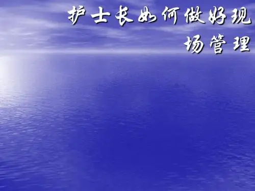 护士长管理ppt课件