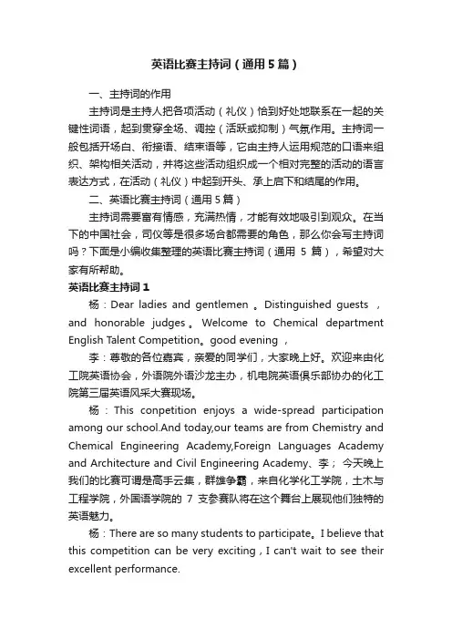 英语比赛主持词（通用5篇）
