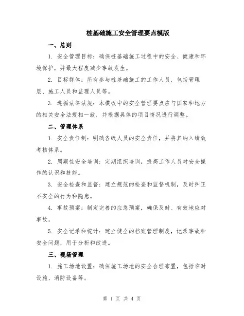 桩基础施工安全管理要点模版