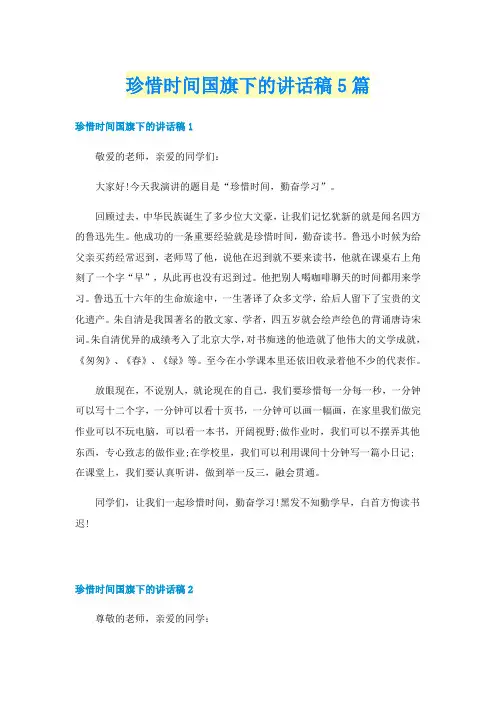 珍惜时间国旗下的讲话稿5篇