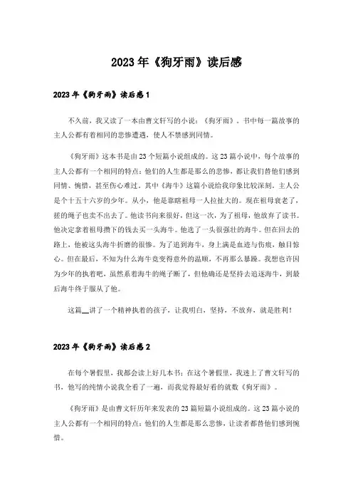 2023年《狗牙雨》读后感