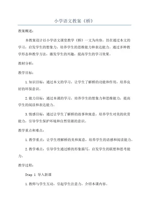 小学语文教案《桥》