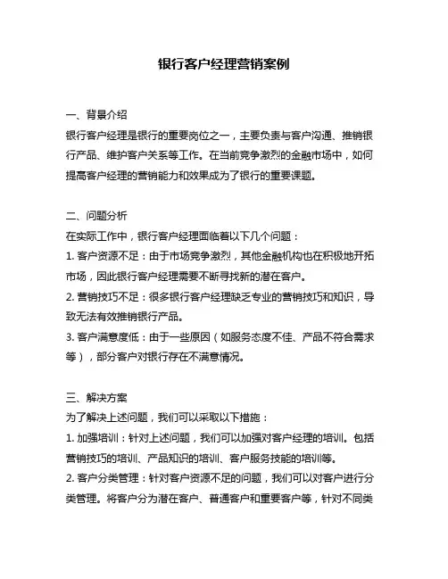 银行客户经理营销案例