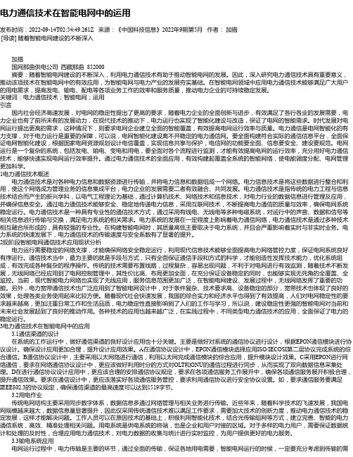 电力通信技术在智能电网中的运用_4