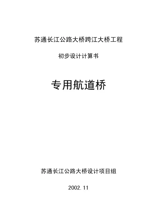 140+268+140连续钢构桥(专用航道桥计算书)