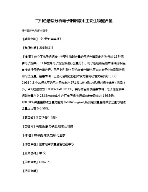 气相色谱法分析电子烟烟液中主要生物碱含量