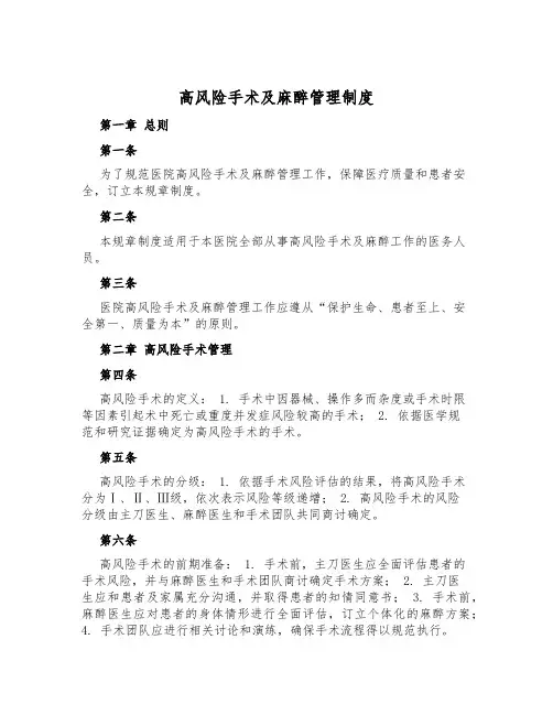 高风险手术及麻醉管理制度
