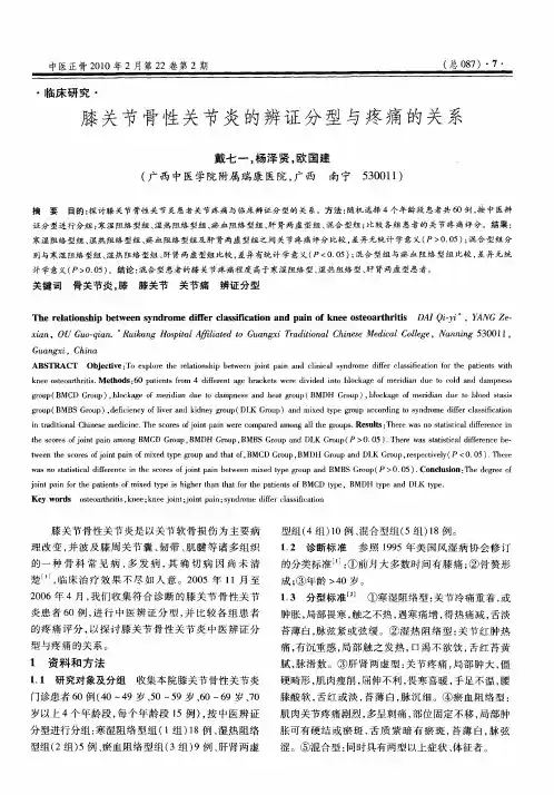 膝关节骨性关节炎的辨证分型与疼痛的关系