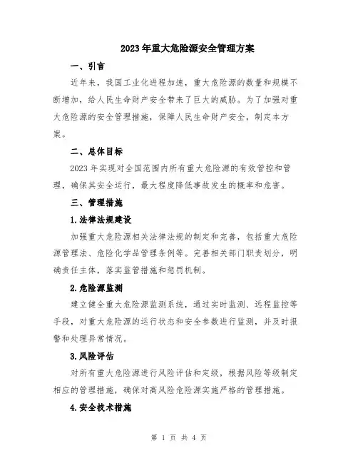 2023年重大危险源安全管理方案