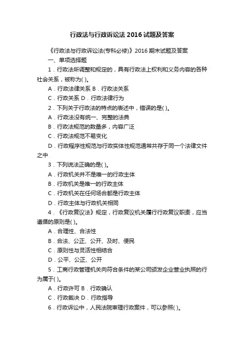行政法与行政诉讼法2016试题及答案