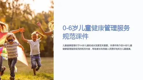 0-6岁儿童健康管理服务规范课件