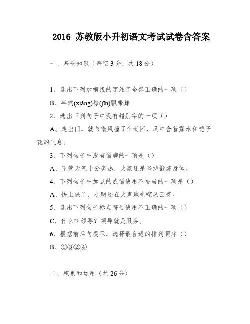 2016 苏教版小升初语文考试试卷含答案