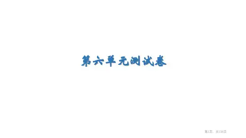 第六单元测试卷++课件—2024学年高教版(2023)中职语文基础模块上册