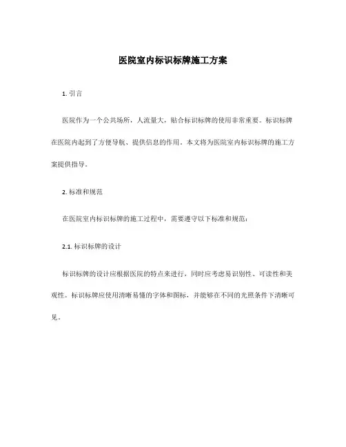 医院室内标识标牌施工方案