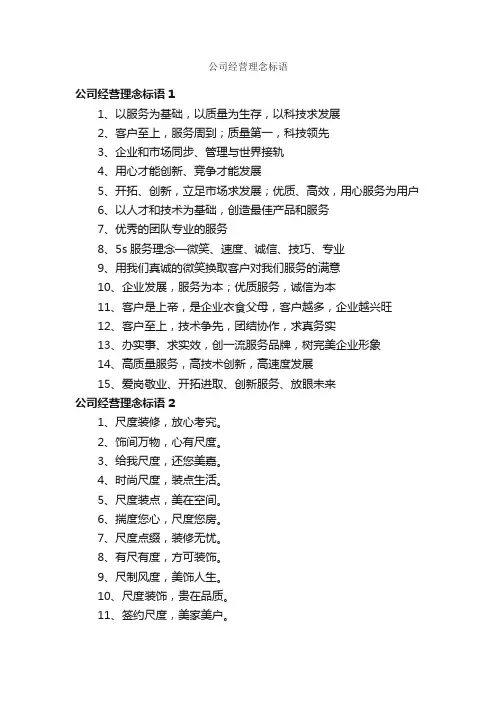 公司经营理念标语
