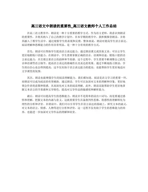 高三语文中朗读的重要性_高三语文教师个人工作总结