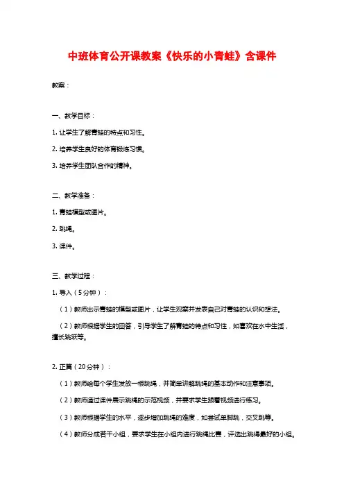 中班体育公开课教案《快乐的小青蛙》含课件 (2)