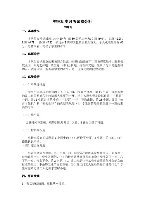 初三历史月考试卷分析刘延飞