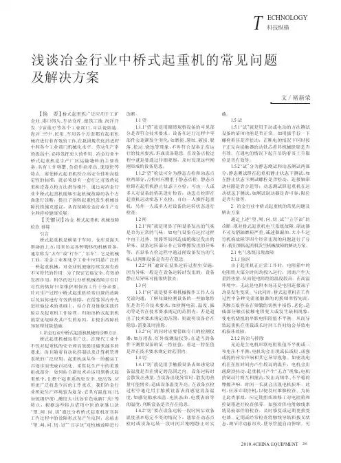 浅谈冶金行业中桥式起重机的常见问题及解决方案
