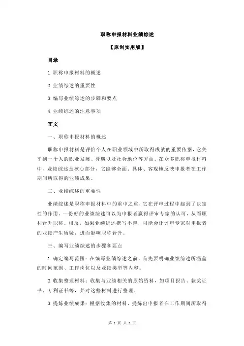职称申报材料业绩综述