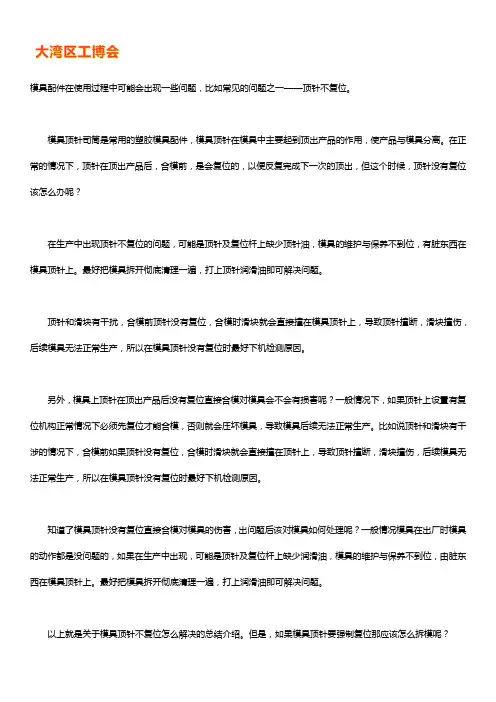 模具顶针不复位的解决办法