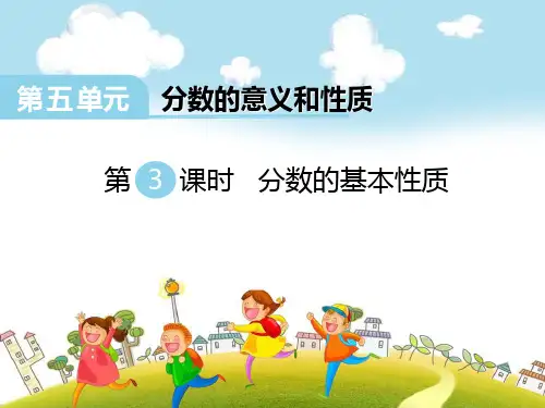 《分数的基本性质》课件ppt