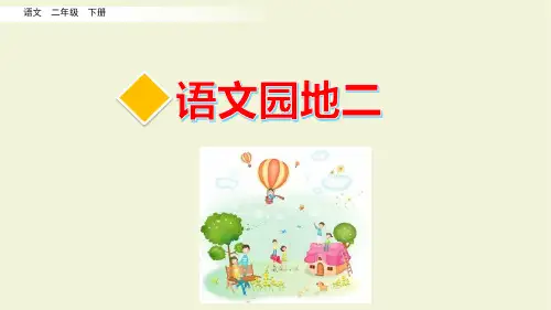 部编版二年级语文下册第二学期语文园地二PPT课件