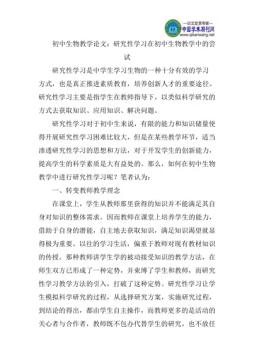 初中生物教学论文：研究性学习在初中生物教学中的尝试