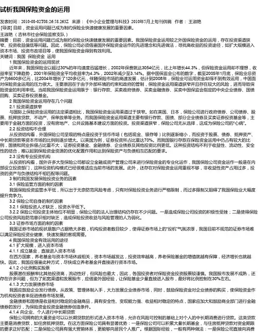 试析我国保险资金的运用