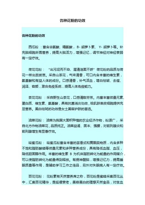 各种花粉的功效