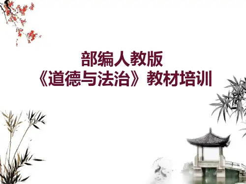 部编《道德与法治》七年级上册教材培训PPT课件