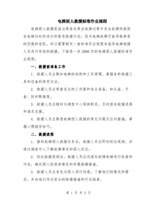 电梯困人救援标准作业规程