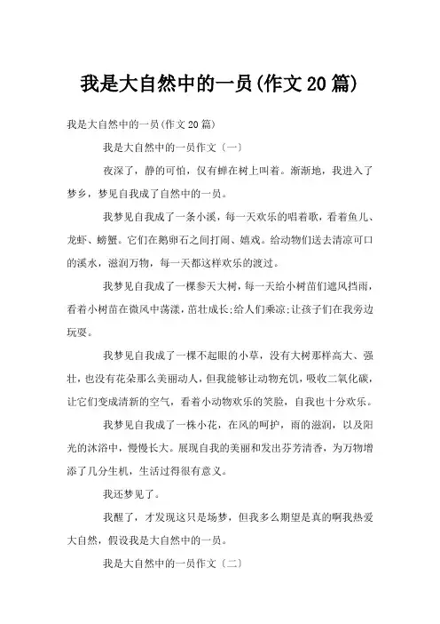 我是大自然中的一员(作文20篇)
