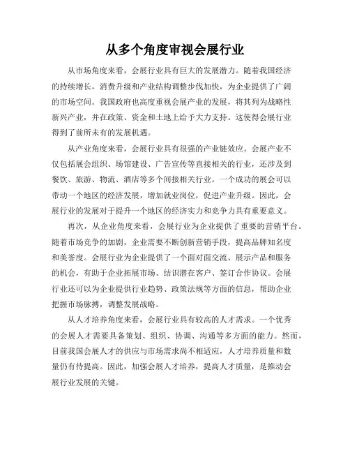 从多个角度审视会展行业