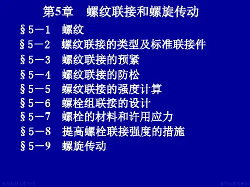 机械设计课件第5章螺纹联接和螺旋传动