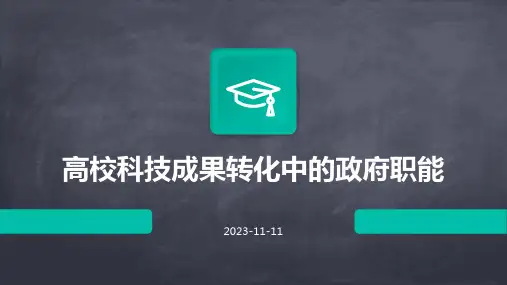 高校科技成果转化中的政府职能