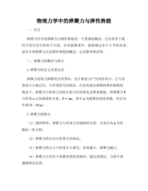 物理力学中的弹簧力与弹性势能