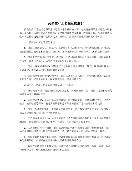药品生产工艺验证的解析